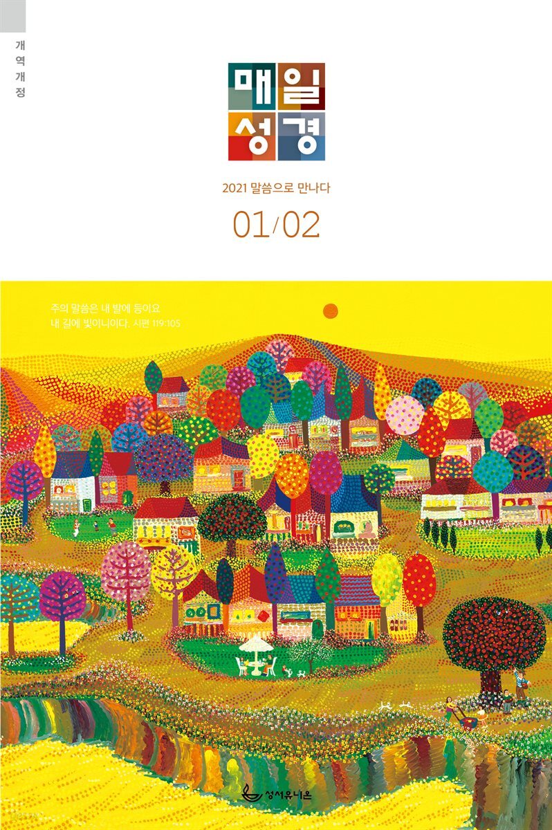 매일성경[개역개정] 2021년 1-2월호(누가복음1~17장,시편45~50편)