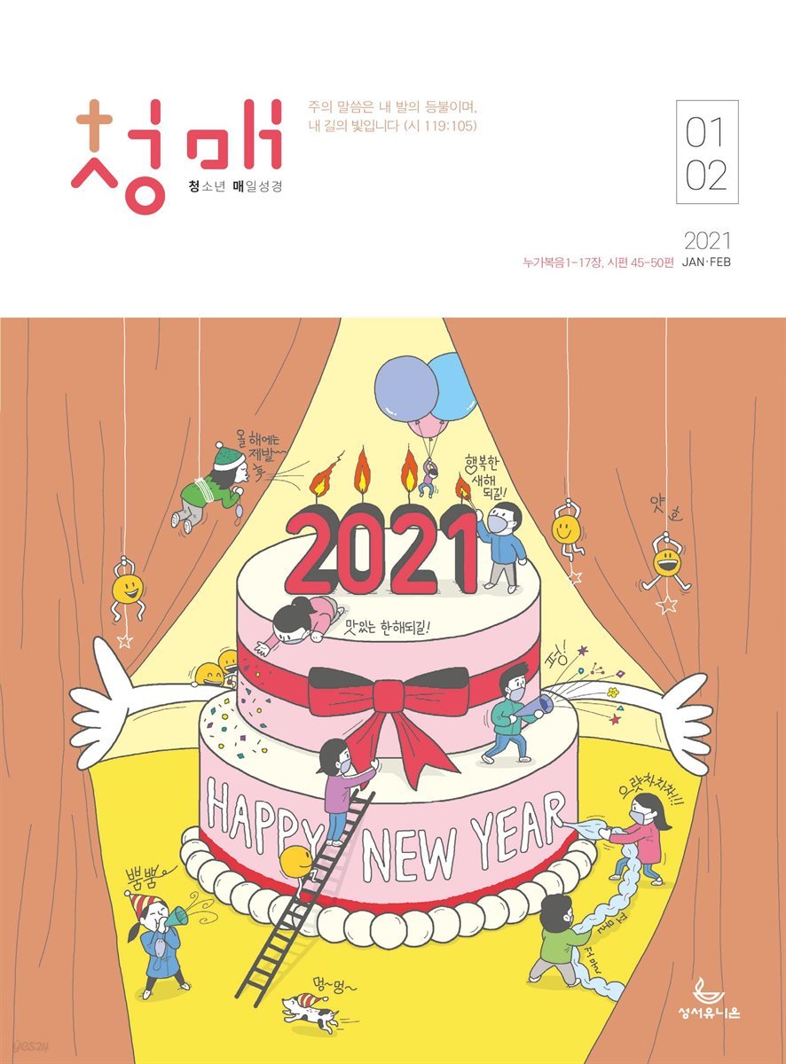 청소년 매일성경 2021년 1-2월호(누가복음1~17장,시편45~50편)