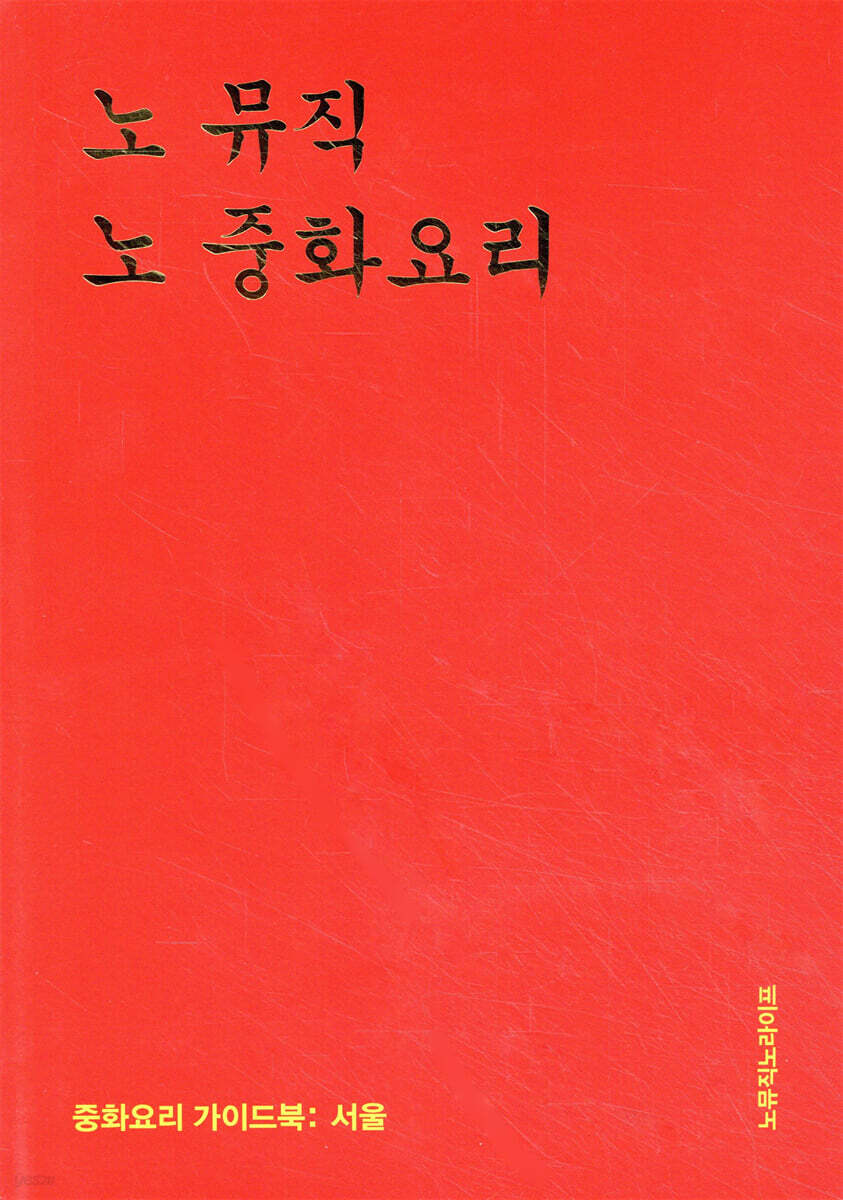 노 뮤직 노 중화요리