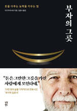 부자의 그릇 