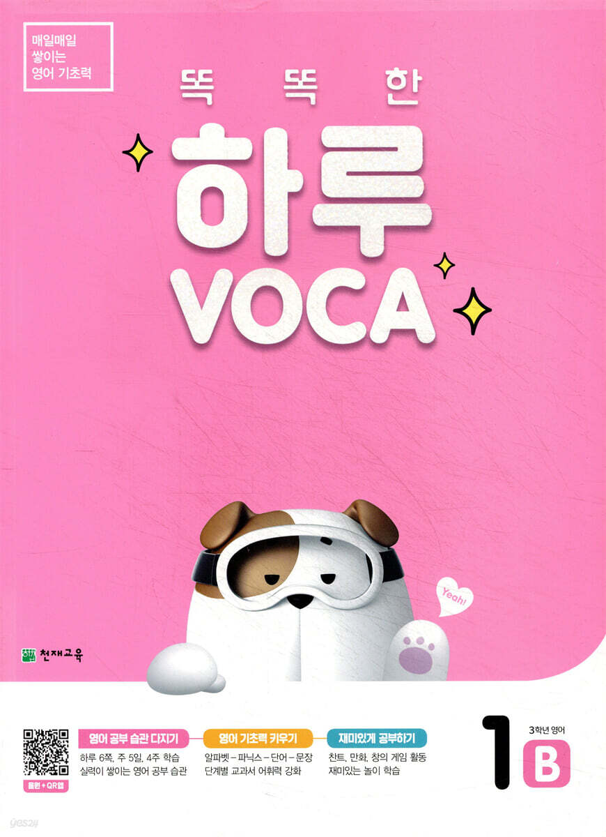 똑똑한 하루 VOCA 1-B