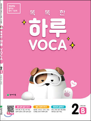 똑똑한 하루 VOCA 2-B