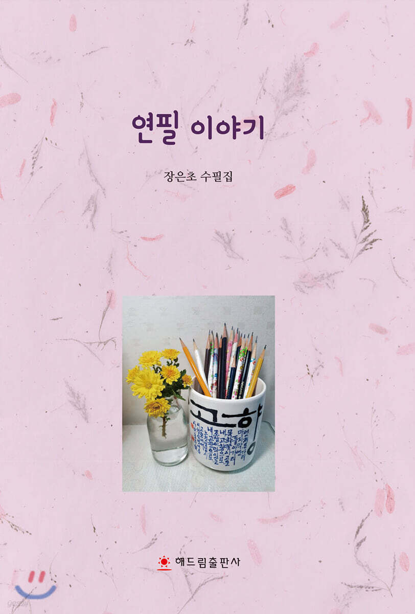 연필 이야기 - 예스24