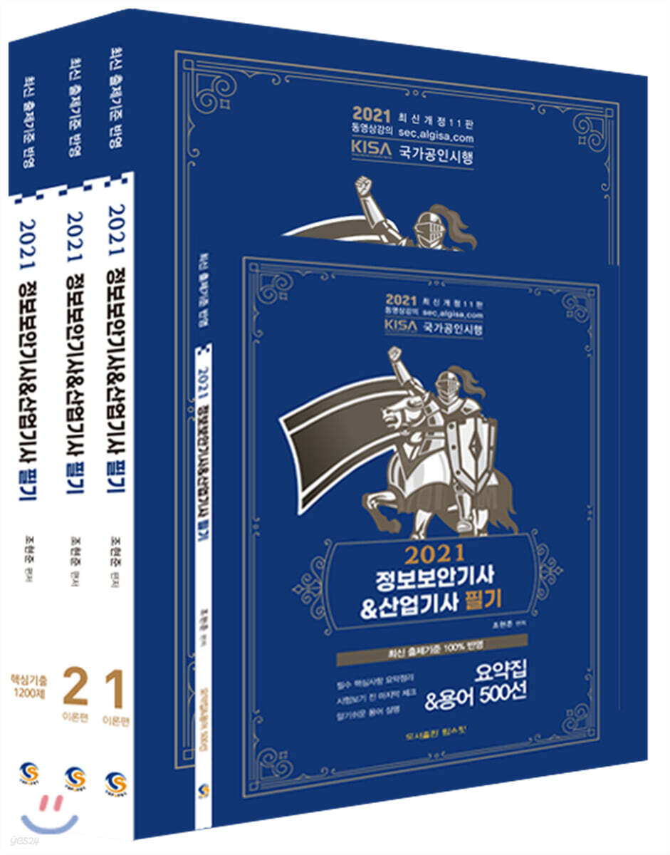 2021 조현준 정보보안기사 산업기사 필기+핵심기출 1200제