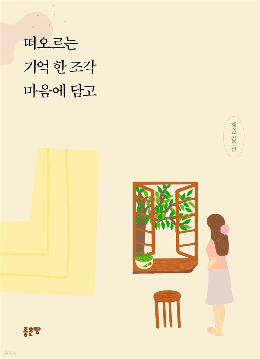 떠오르는 기억 한 조각 마음에 담고