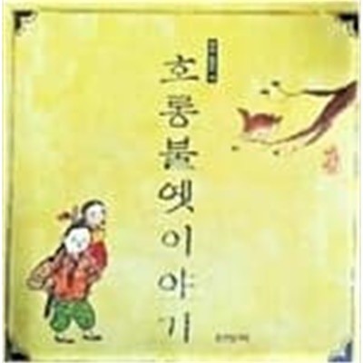 호롱불 옛이야기 - 부모 길잡이 책