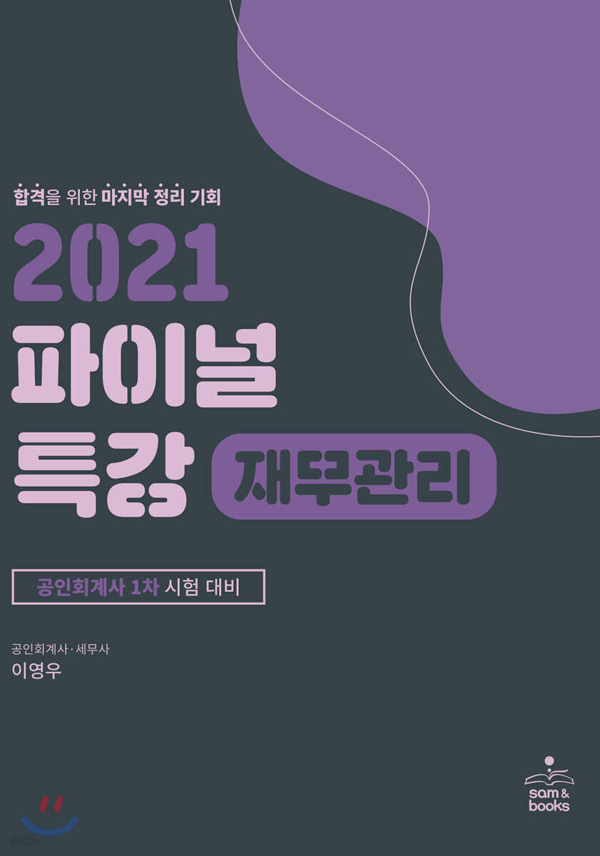 2021 파이널 특강 재무관리