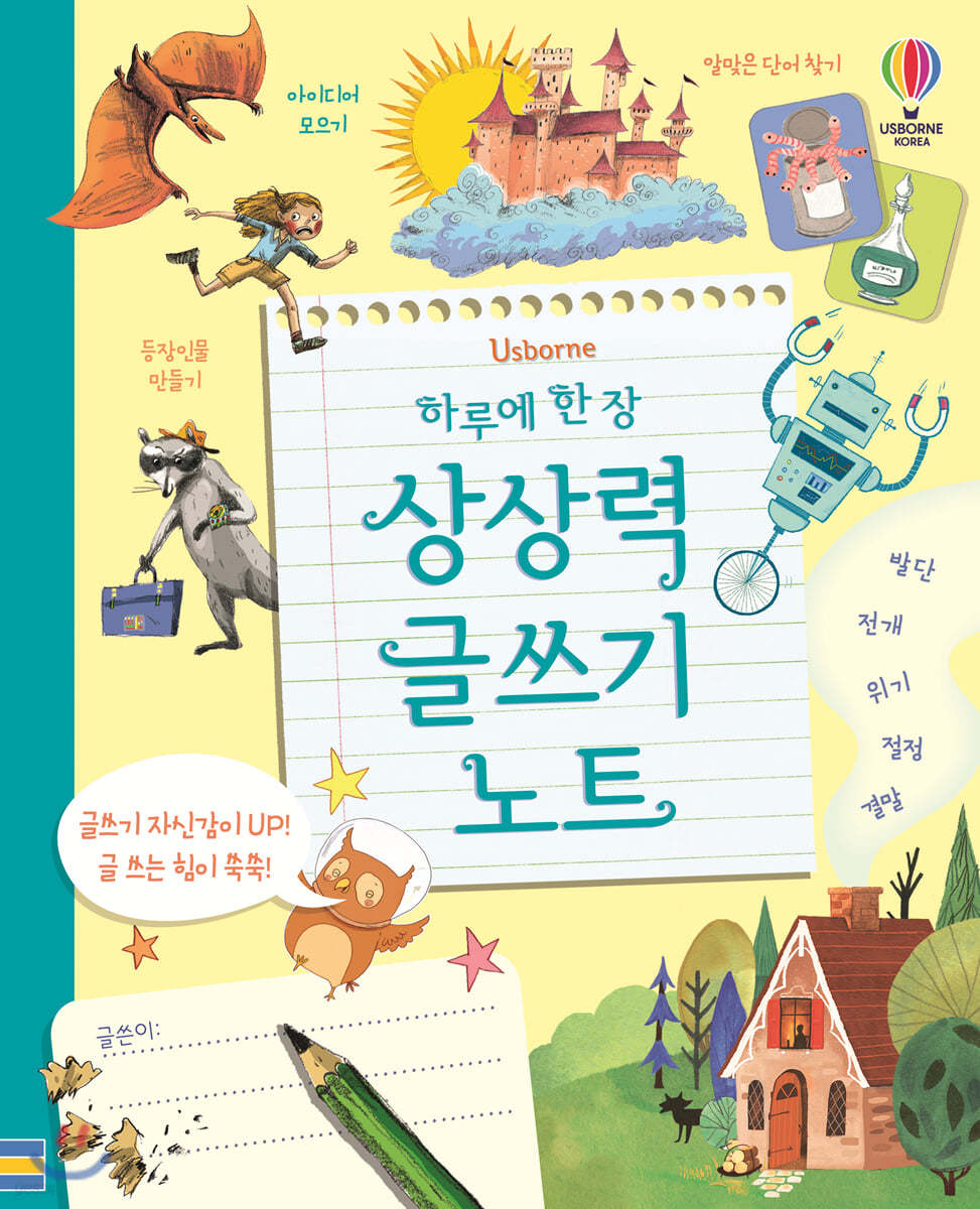 하루에 한 장 상상력 글쓰기 노트