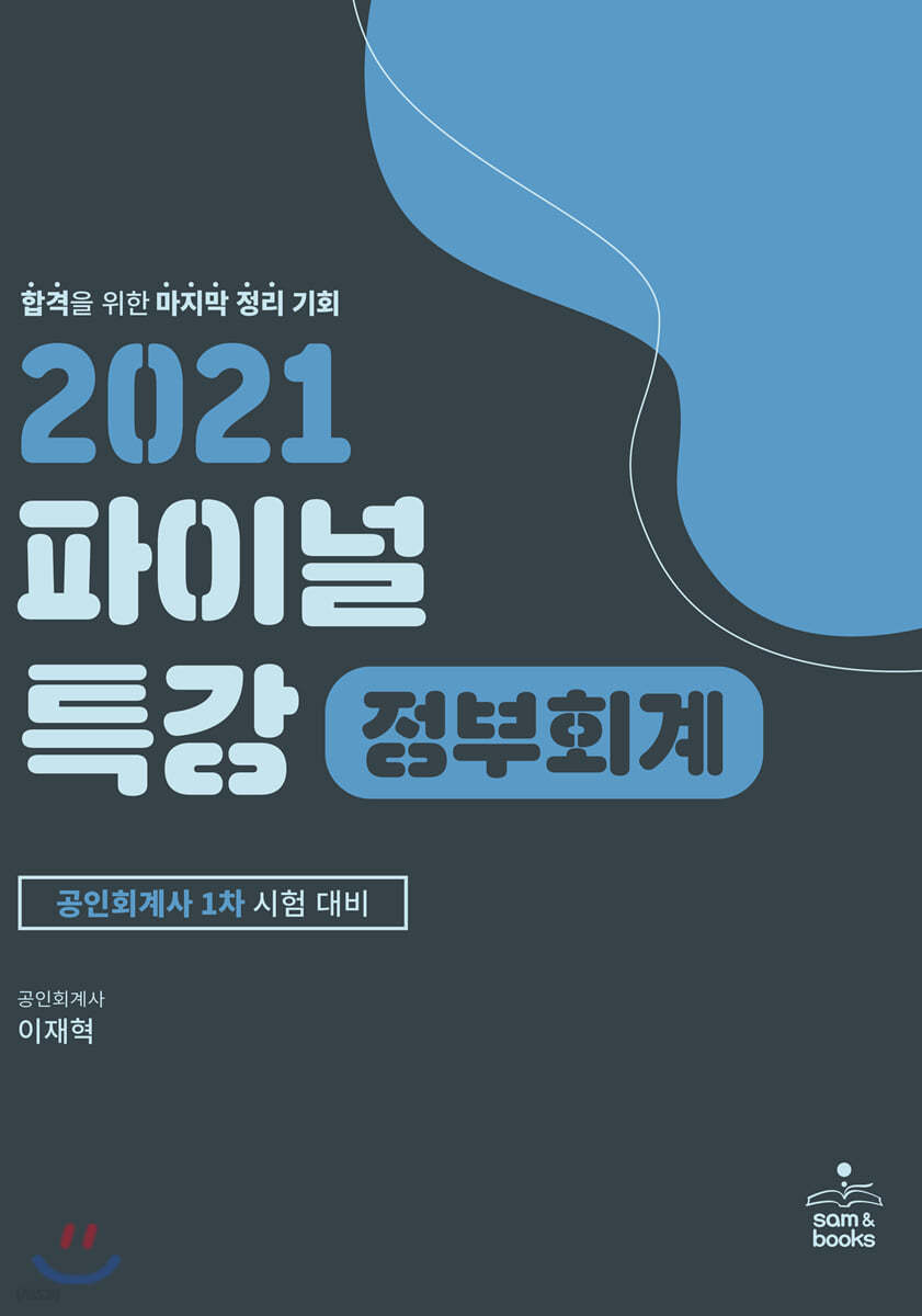 2021 파이널 특강 정부회계