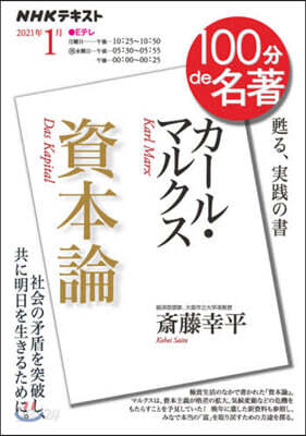 100分 de 名著 2021年1月 カ-ル.マルクス 資本論