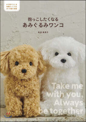 抱っこしたくなるあみぐるみワンコ