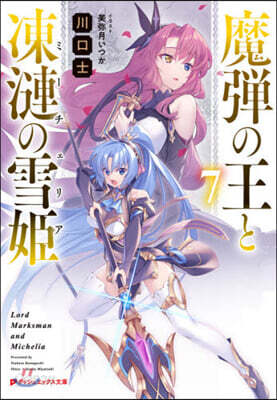 魔彈の王と凍漣の雪姬(7)