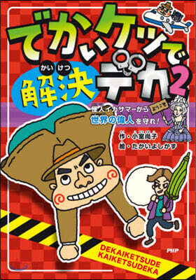 でかいケツで解決デカ   2 怪人イカサ