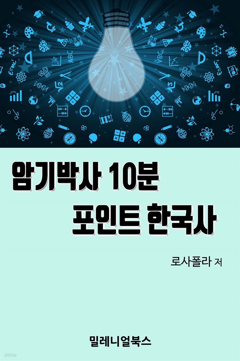 암기박사 10분 포인트 한국사