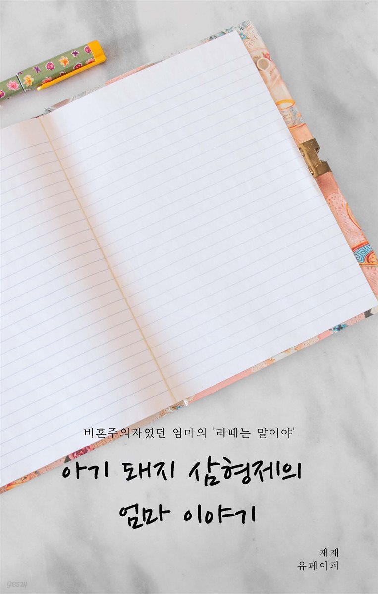 [전자책] 아기 돼지 삼형제의 엄마 이야기 - 예스24 [전자책]아기 돼지 삼형제의 엄마 이야기 - 예스24