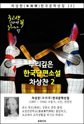 뿌리깊은 한국단편소설 - 차상찬 2 