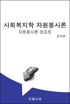 자원봉사론 레포트