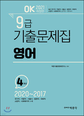 2021 OK 9급 영어 기출문제집