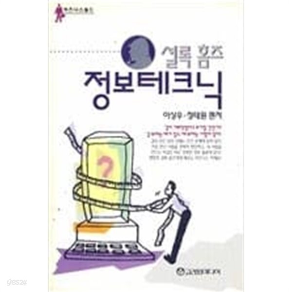 셜록홈즈 정보테크닉 - YES24
