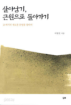 살아남기, 근원으로 돌아가기