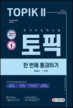 2021 한국어능력시험 TOPIK II(토픽 2) 한 번에 통과하기