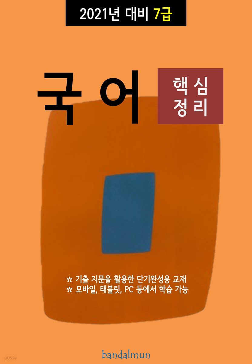 2021년 대비 7급 국어 (핵심정리)