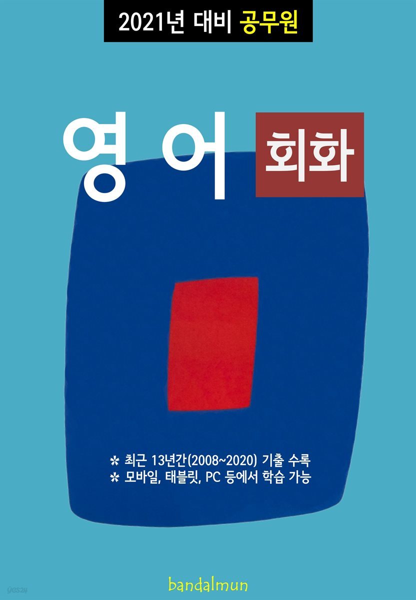 2021년 대비 공무원 영어 (회화)