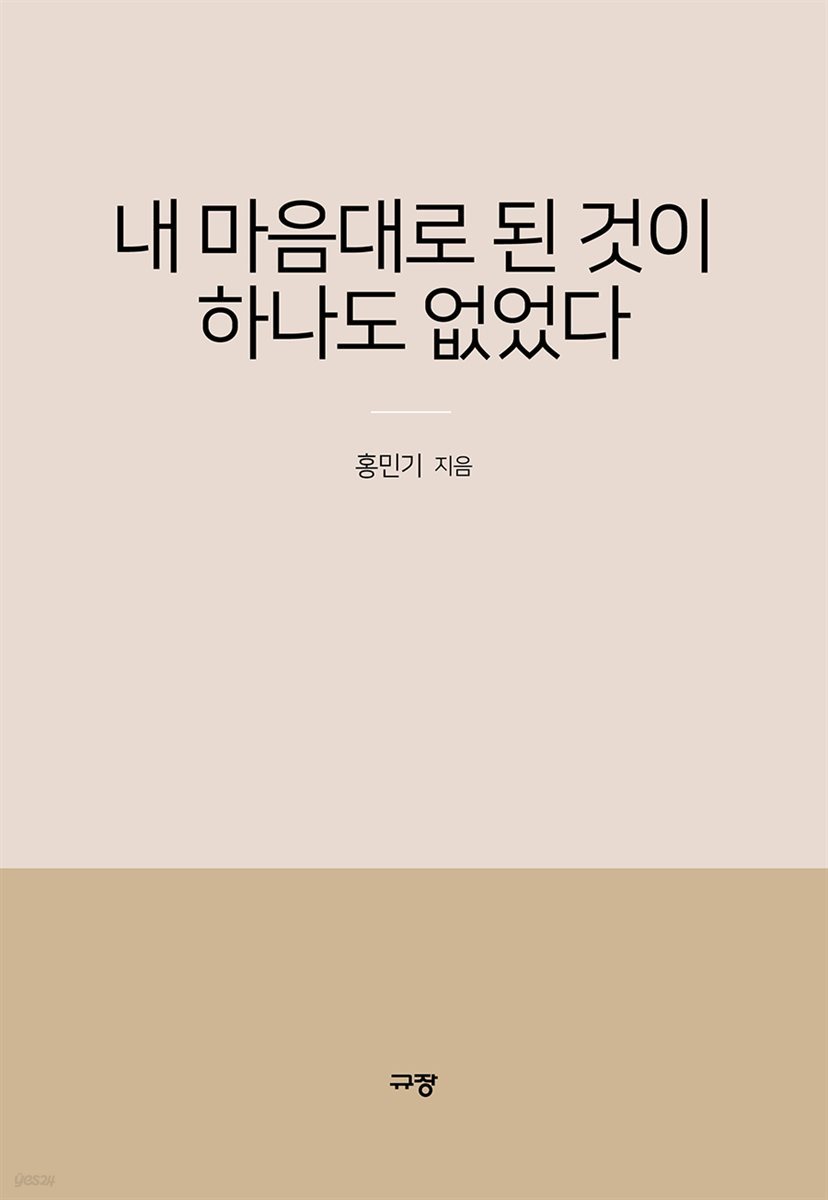 내 마음대로 된 것이 하나도 없었다