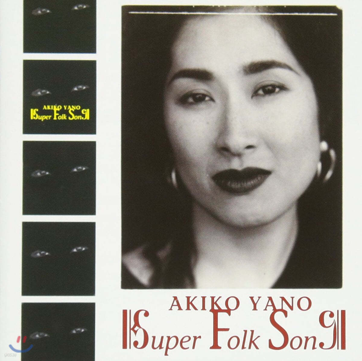 Akiko Yano (야노 아키코) - Super Folk Song