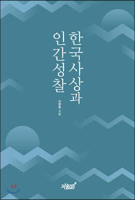 한국사상과 인간성찰