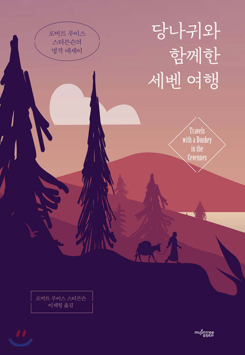 당나귀와 함께한 세벤 여행