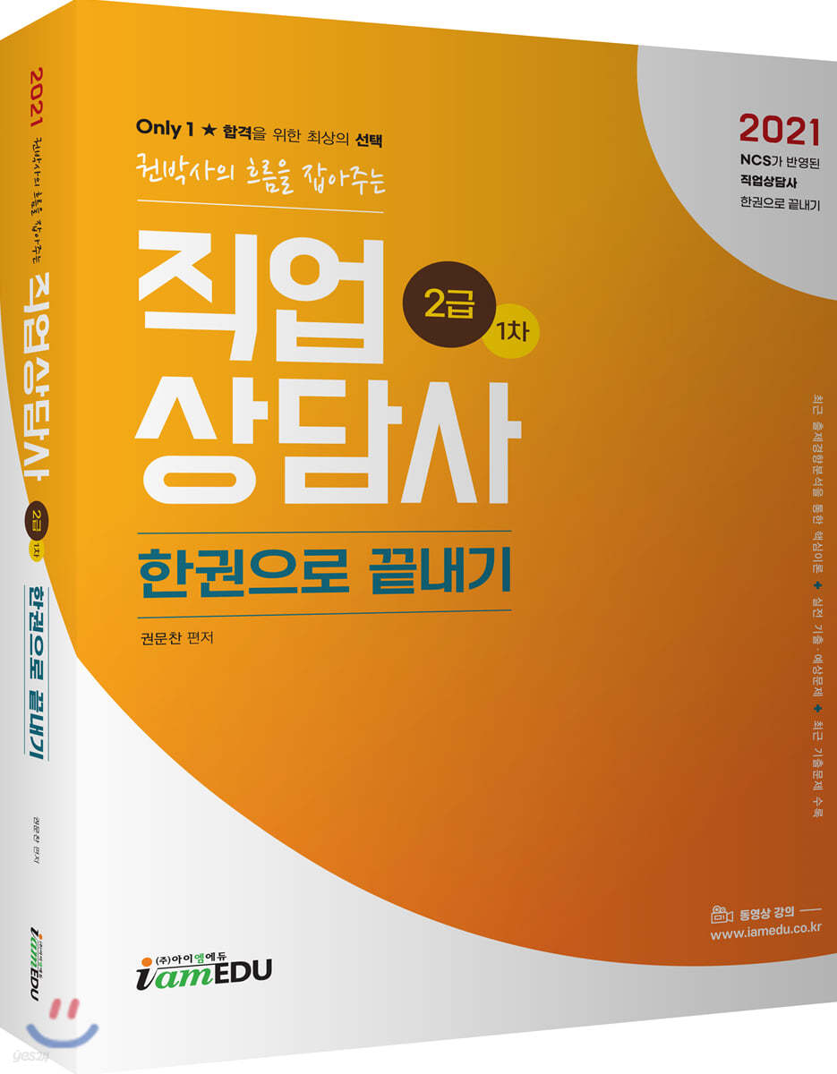 2021 [Only1] 직업상담사 2급 1차 한권으로 끝내기