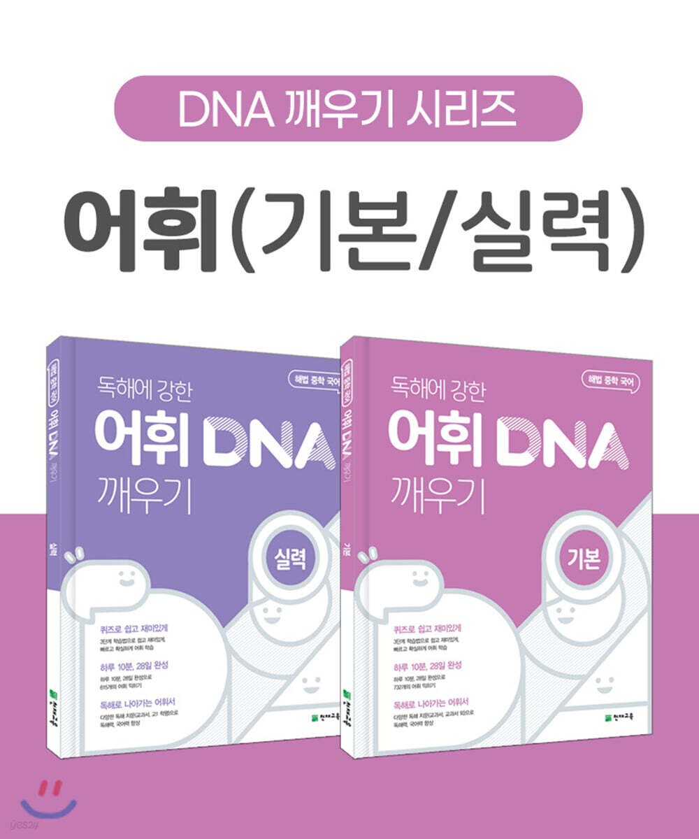 독해에 강한 어휘 DNA 깨우기 기본/실력편 세트