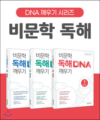 비문학 독해 DNA 깨우기 1-3 세트