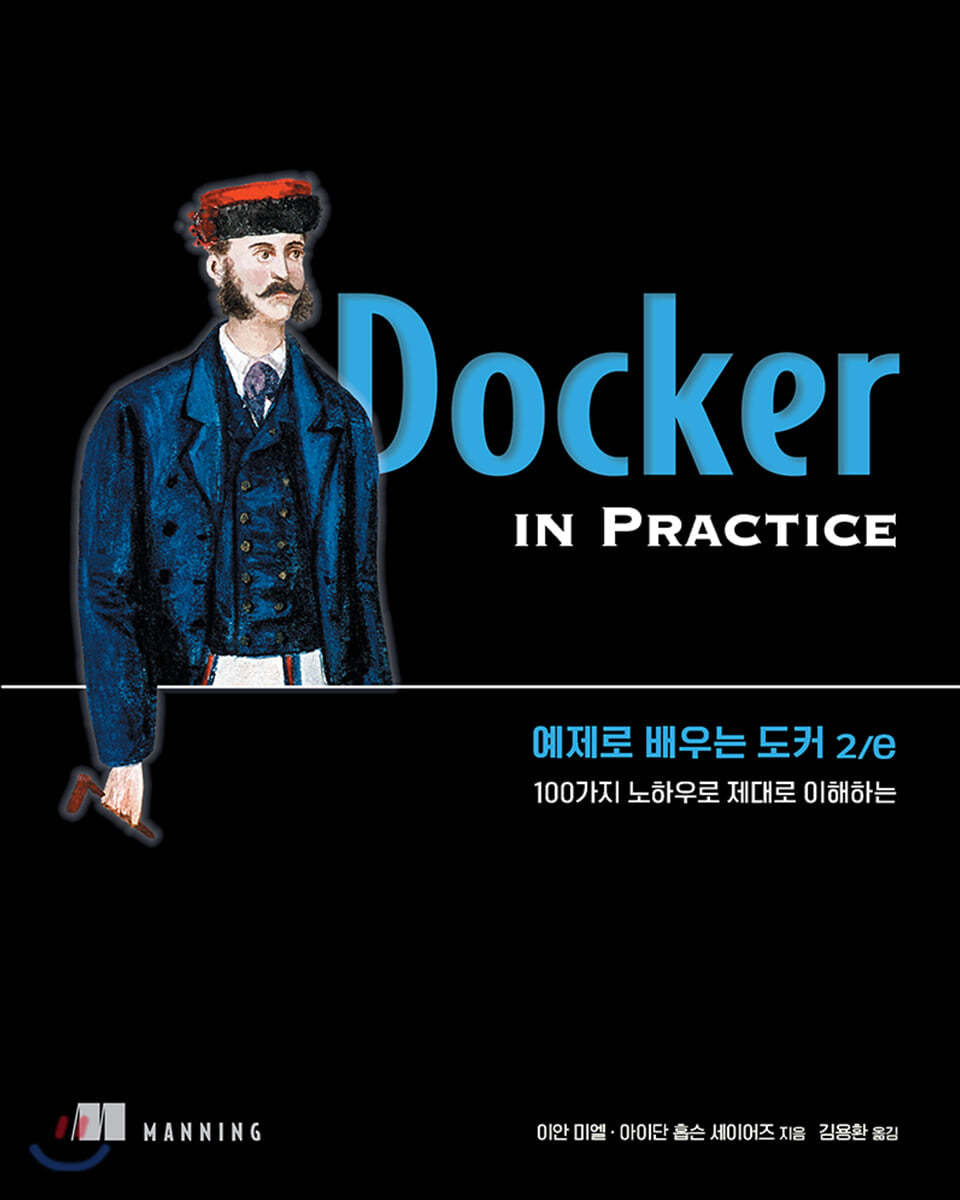 예제로 배우는 도커 2/e