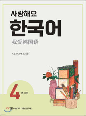 사랑해요 한국어 4 Workbook (중국어)