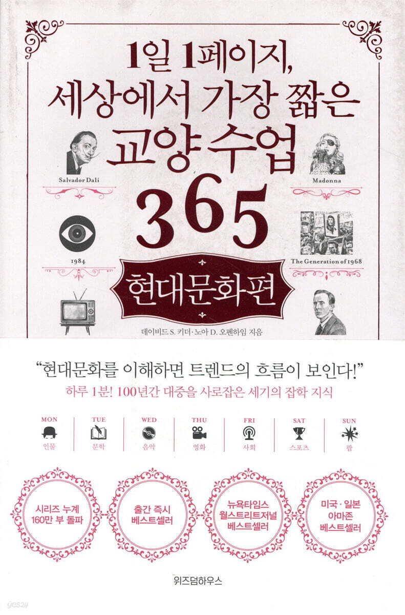 1일 1페이지, 세상에서 가장 짧은 교양 수업 365 : 현대문화편 - YES24