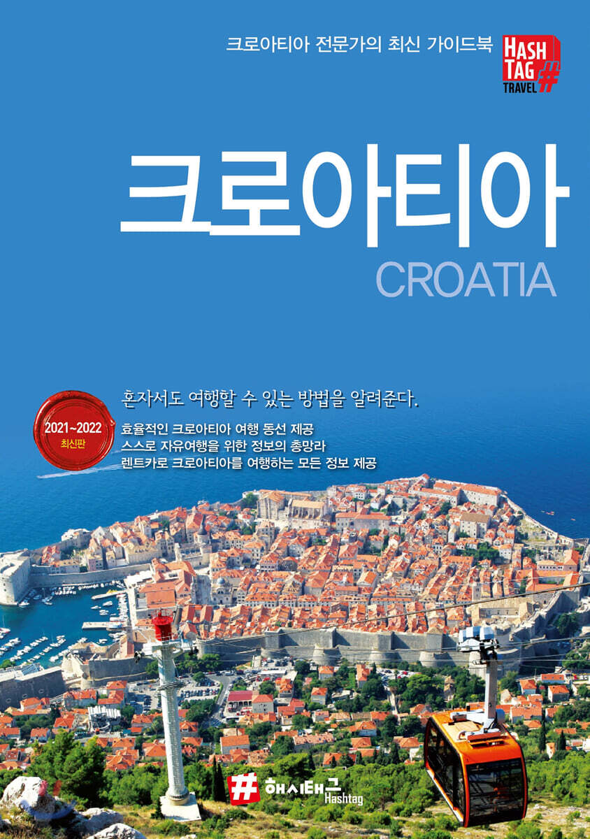 크로아티아