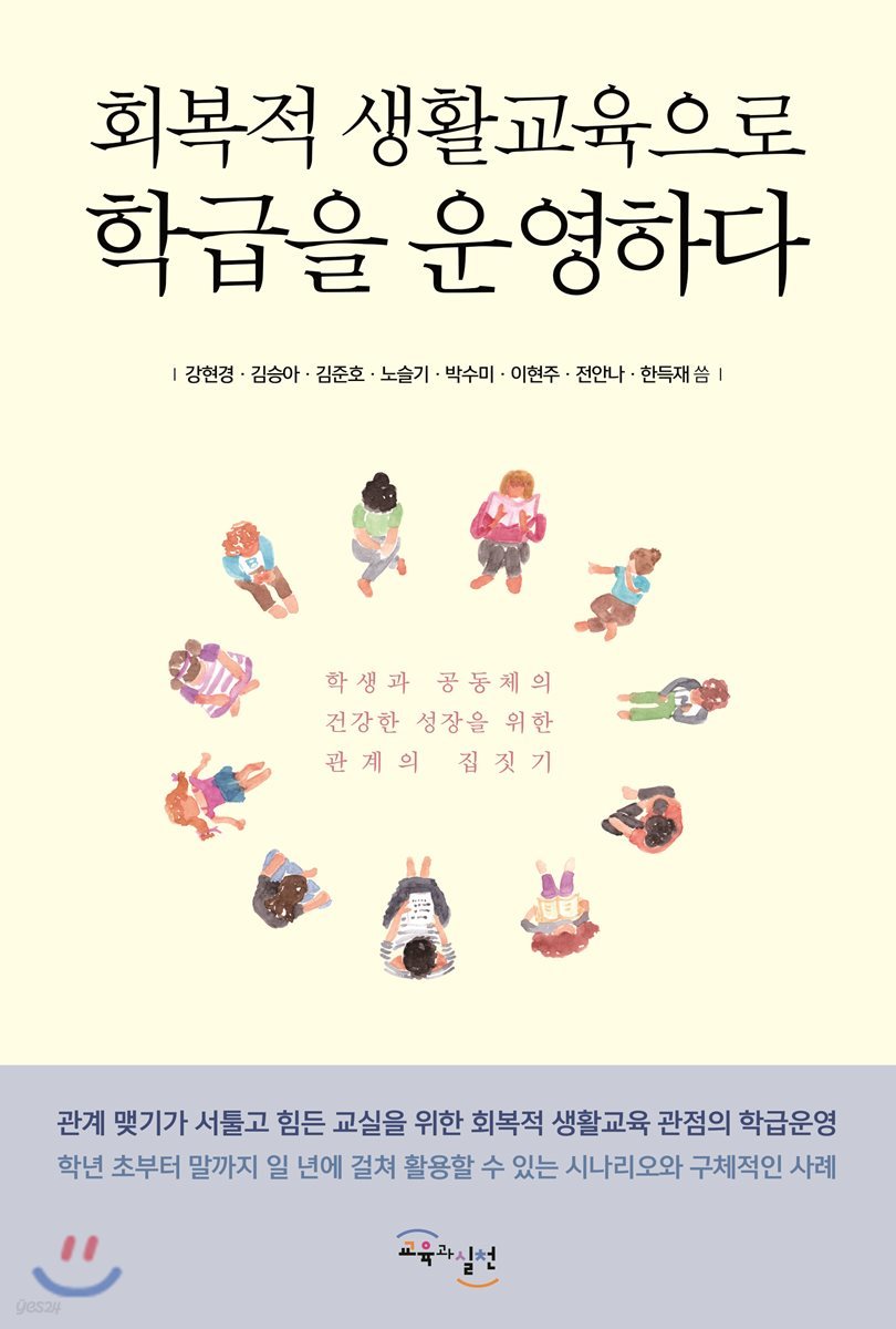 회복적 생활교육으로 학급을 운영하다