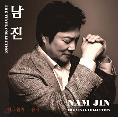 남진 (Nam Jin) — 남진 - The Vinyl Collection 앨범 커버