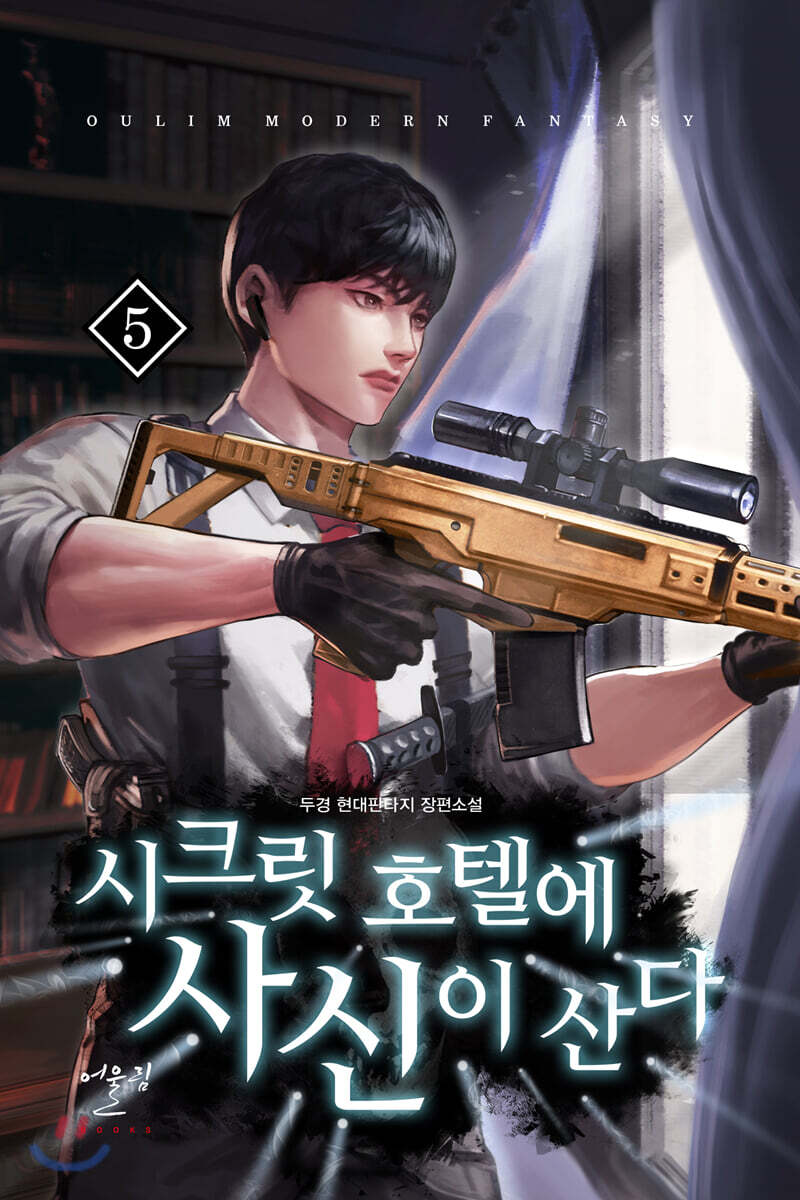 시크릿 호텔에 사신이 산다 5