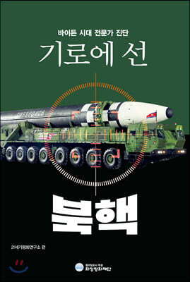 기로에 선 북핵