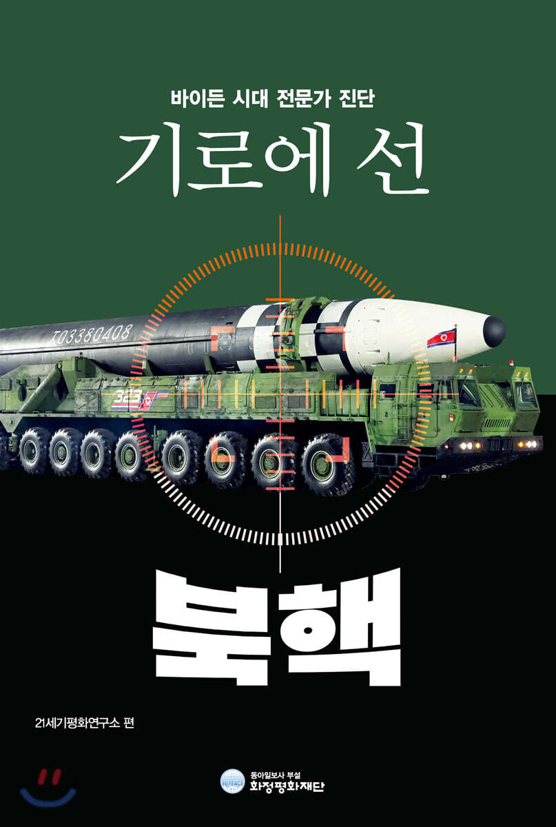 기로에 선 북핵