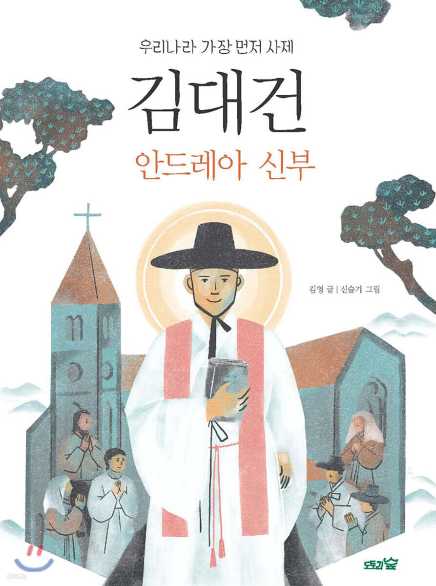 김대건 안드레아 신부