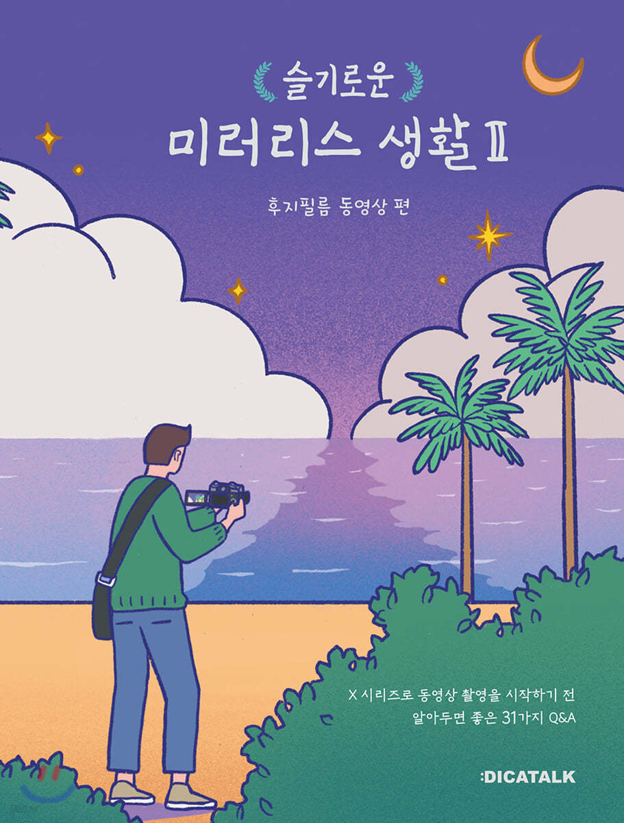 슬기로운 미러리스 생활 2 : 후지필름 동영상 편