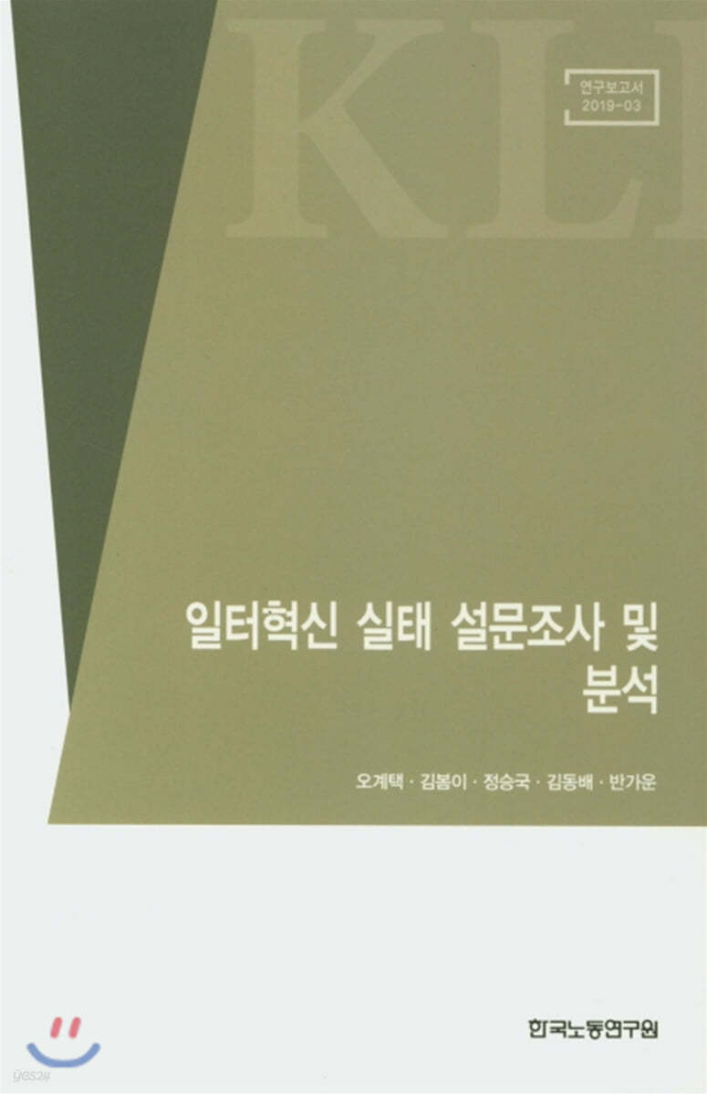일터혁신 실태 설문조사 및 분석