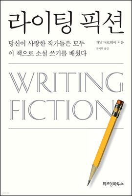 라이팅 픽션