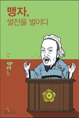 맹자, 썰전을 벌이다