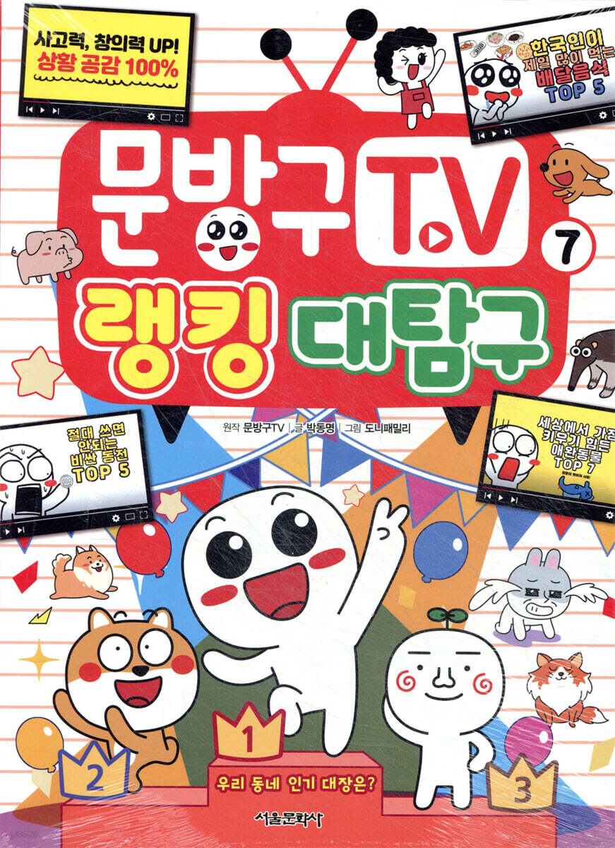 문방구TV 7 랭킹 대탐구