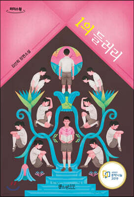 1의 들러리 (큰글자도서)